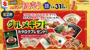 ☆１月はスズキの初売り☆